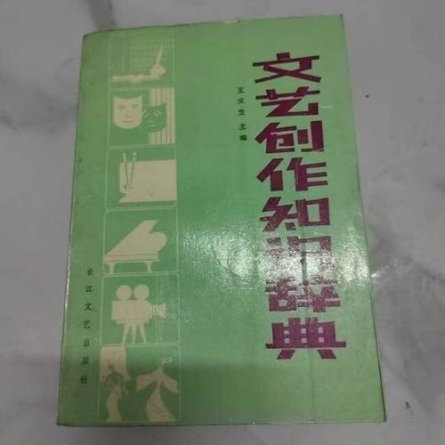 文艺创作知识辞典——