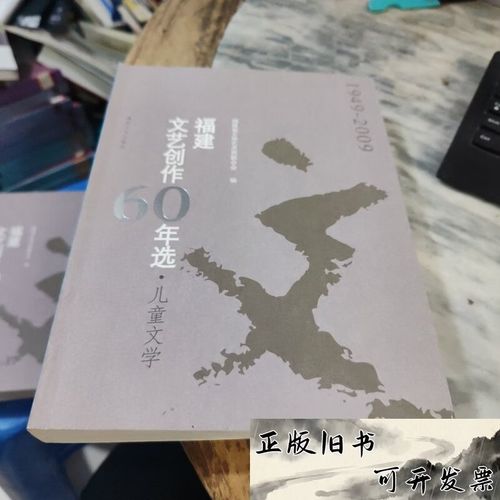 福建文艺创作60年选:1949