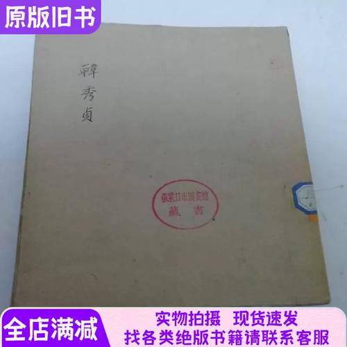 韩秀贞'文艺创作丛书 玉华著 新文艺出版社1952年新1版 封面封底粘贴